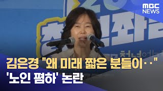 김은경 "왜 미래 짧은 분들이‥"‥'노인 폄하' 논란 (2023.08.01/뉴스투데이/MBC)