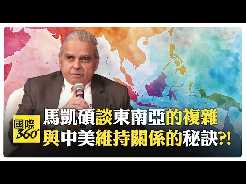 東南亞種族複雜 為何沒有大規模戰爭? 習近平和拜登的訪問邀請 東盟領導人要去哪一個?【國際360】20240420@Global_Vision