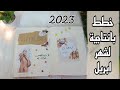 تخطيط شهر ابريل و شهر رمضان 2023    بوليت جورنال