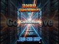 코어위브, 지금이 살 때인가? #코어위브 #crwv