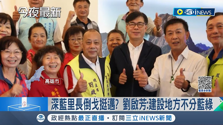 建设摆中间.蓝绿放两边！ 高雄市国民党里长挺陈其迈!? 柯志恩:市府太为难里长｜记者 涂永全 朱淑君 林楷钧｜【台湾要闻】20221014｜三立iNEWS - 天天要闻