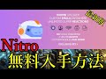 【最新版】Discord 無料でNitroを入手する方法