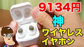 １万円以下で買ったワイヤレスイヤホンが神の満足度だった。