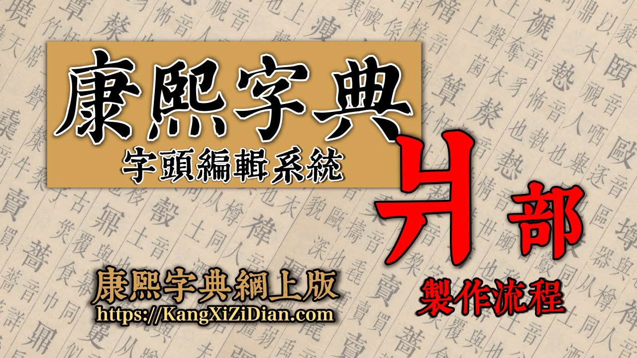康熙字典《爿》部製作流程 Kangxi Dictionary - YouTube