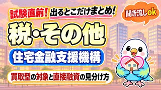【宅建・税その他】住宅金融支援機構｜業務の地図で「証券化支援・直接融資・保険・委託」を整理
