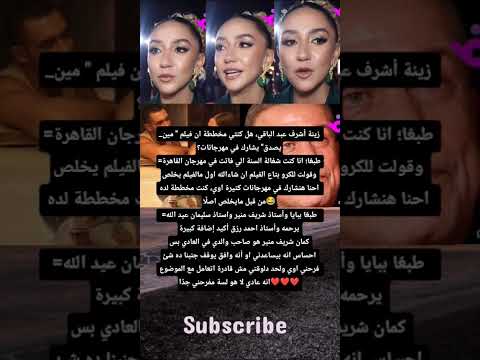 زينة أشرف عبد الباقي هل كنتي مخططة ان فيلم مين يصدق يشارك في مهرجانات طبع ا انا كنت شغالة