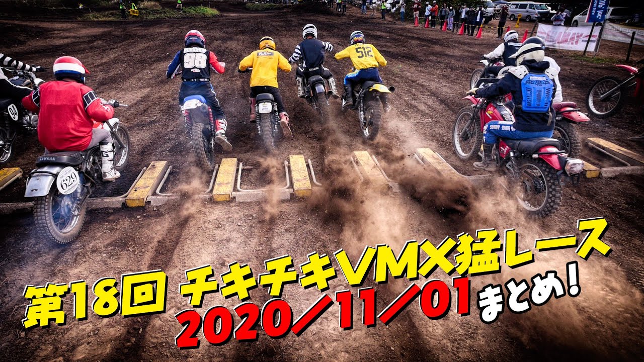 チキチキvmx 猛レース まとめ Vintage Motocross At Japan Youtube