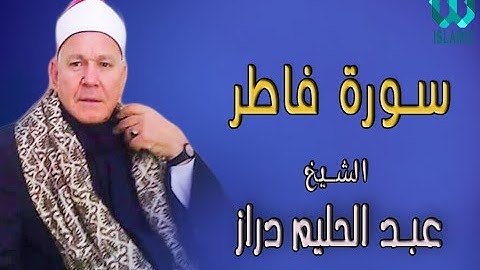 الشيخ عبد الحليم دراز - سورة فـاطر