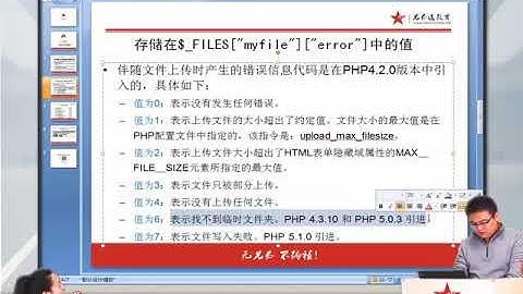 兄弟连新版 PHP教程 12.4.2 文件上传的处理