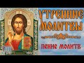 УТРЕННИЕ МОЛИТВЫ (с текстом) #глас