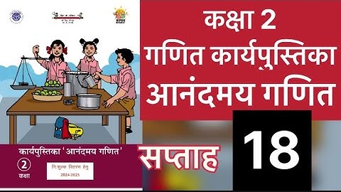 सप्ताह 18 आनंदमय कार्यपुस्तिका गणित कक्षा 2 @Tusiwal
