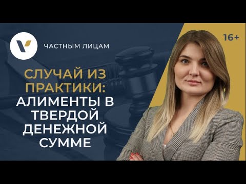 Как взыскать алименты в твердой денежной сумме: случай из практики