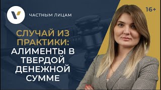 Как взыскать алименты в твердой денежной сумме: случай из практики