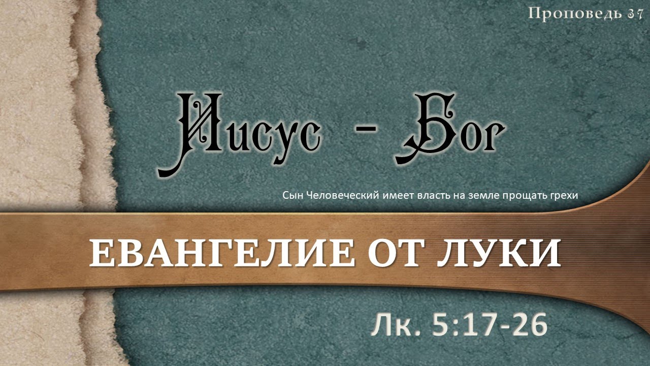 37 Иисус - Бог (Луки 