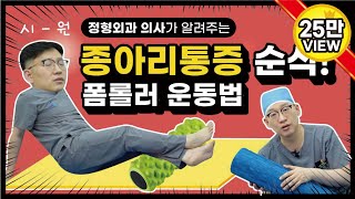 힘내쇼 61화 의사가 알려주는 [종아리통증 폼롤러] 운동법