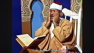 فيديو مرئي نادر جداً للشيخ عبد الباسط عبد الصمد | تلاوة تفوق كل التوقعات !! سورة الأعراف HD