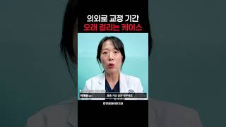 의외로 교정 기간 오래 걸리는 케이스