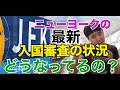 【JFK】最新ニューヨークの入国審査状況は?