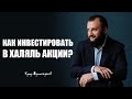 Как инвестировать в халяль акции? Смотрите.