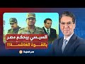 ناصر من الشعبية الزائفة للقوة الغاشمة هل تفلح أساليب السيسي في رعب المصريين 