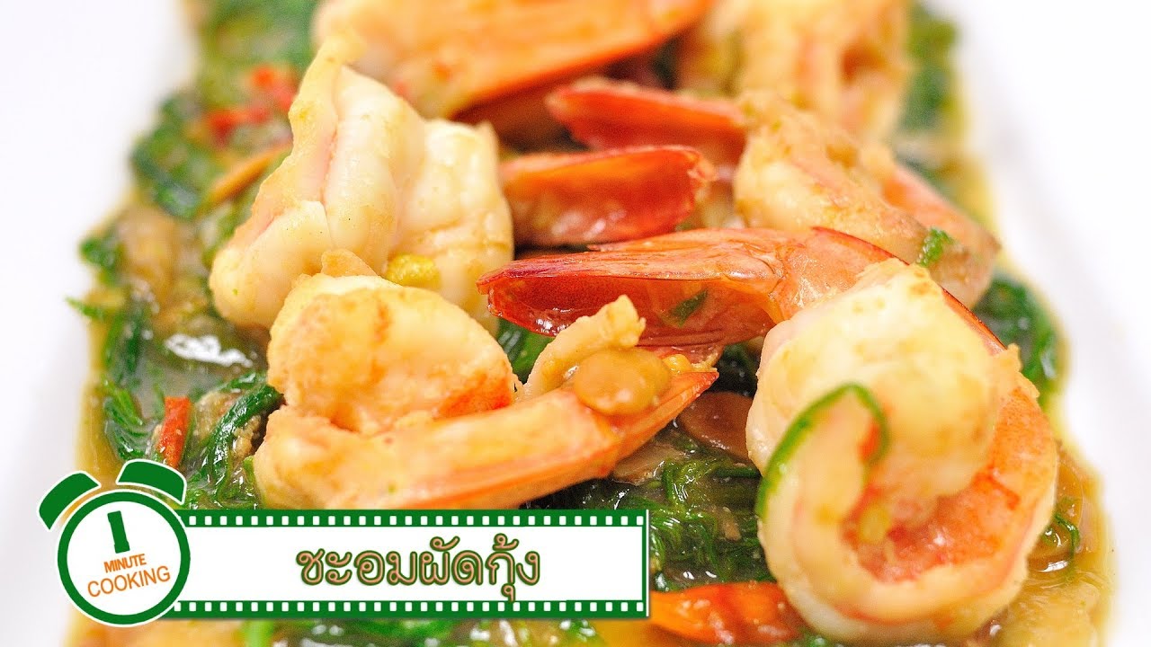 ชะอมผัดกุ้ง | 1 Minute Cooking