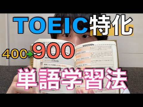 TOEICスコアを最短距離で上げる単語暗記法