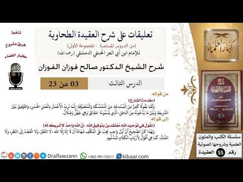 3 من 23|تعليقات على شرح العقيدة الطحاوية|المتنسكة والمتصوفة|صالح الفوزان|العقيدة|كبار العلماء