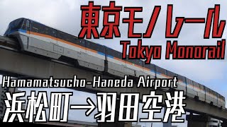 【日本最速】羽田空港までノンストップ！東京モノレールの空港快速に乗車！