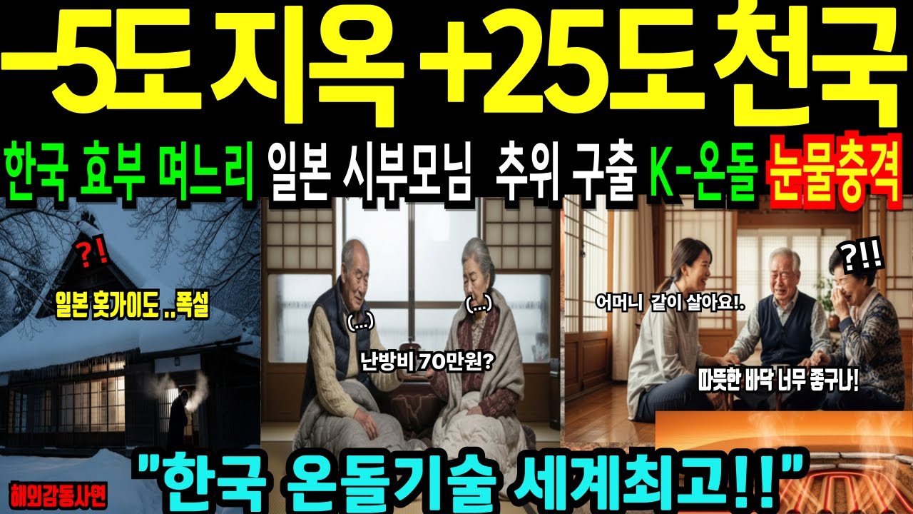 [해외감동사연]일본 시부모  난방비 70만원  쇼크!  한국 효부 며느리 온돌 체험으로  감동의 눈물