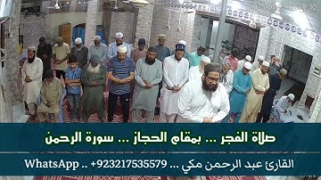 صلاة الفجر #بمقام_الحجاز .. ( #سورة_الرحمن ) #تعليم_المقامات #القارئ_عبدالرحمن_مكي