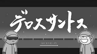 デロスサントス / 重音テトSV リミックス