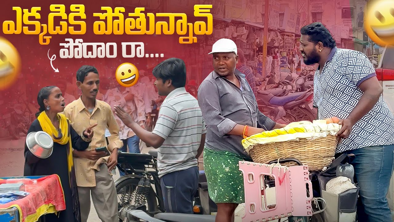 ఎక్కడికి పోతున్నావ్ పోదాం రా #telugu #prank #viralvideo #terding #comedy #videos #sattiatpwala 