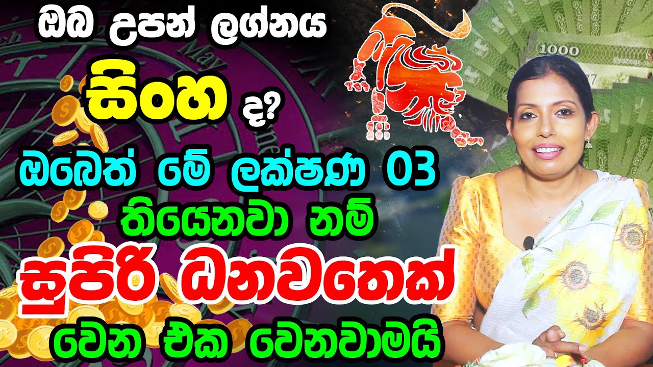 Leo Personal Astrology Predictions | සිංහ ලග්න හිමි ඔබේ විශේෂ ලක්ෂණ | Sinha Lagnaya