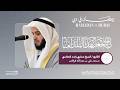 دعاء صلاة التراويح القارئ الشيخ مشاري راشد العفاسي 11 رمضان 