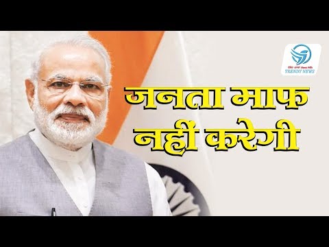 Modi Ji, Janta Maaf Nahi Karegi | Narendra Modi | Trendy News