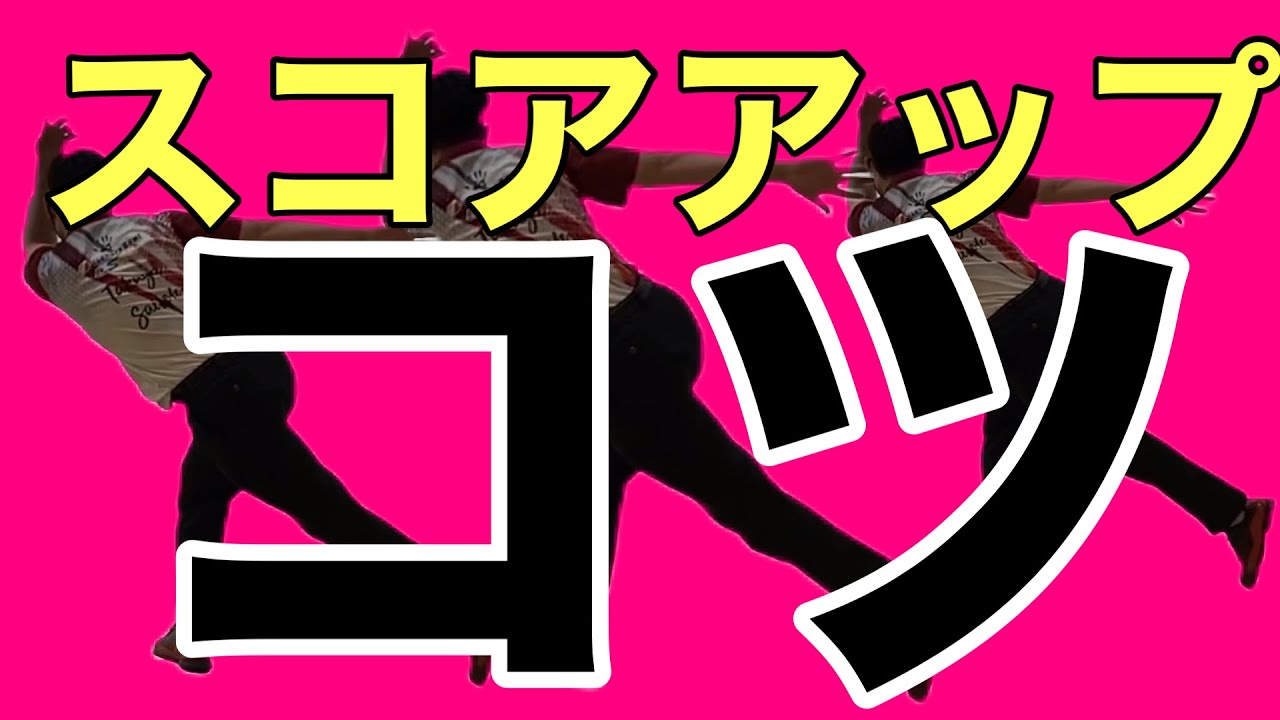 ボウリングレッスン11これをやるだけで簡単スコアアップ間違いなし！コントロールも良くなってスペアの確率も上がるので是非やってみてください！