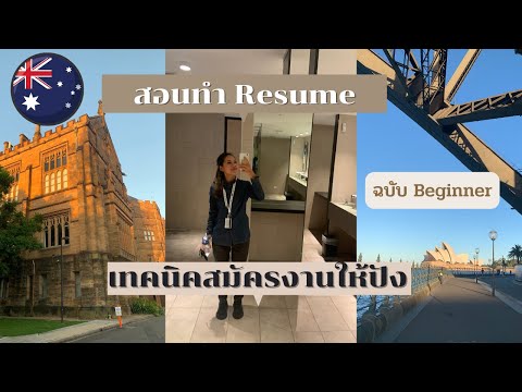 สอนทำResume, websiteหางาน,เทคนิคสมัครงานปังๆ ฉบับBeginner