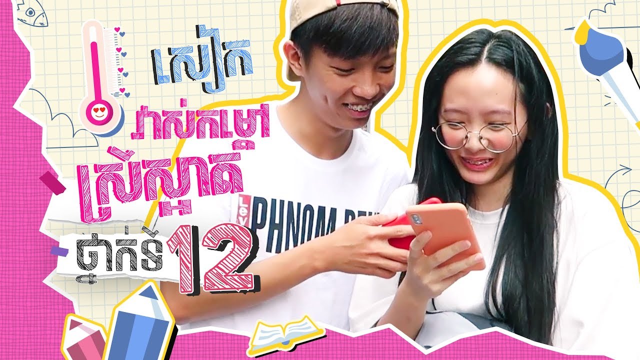 Seak ប្រុសស្អាត សាកវិជ្ជាគុណសិស្សទី12