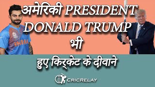 अमरक रषटरपत डनलड टरमप भ हए करकट क दवन Donald Trump Cricrelay