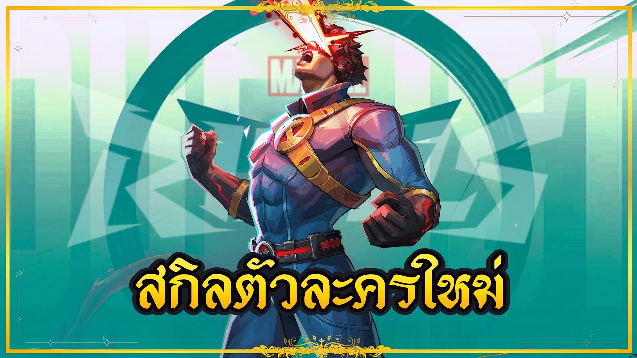 Marvel Rivals : อธิบายสกิลตัวละครใหม่! SEASON 8.5 - Cyclops (Duelist)