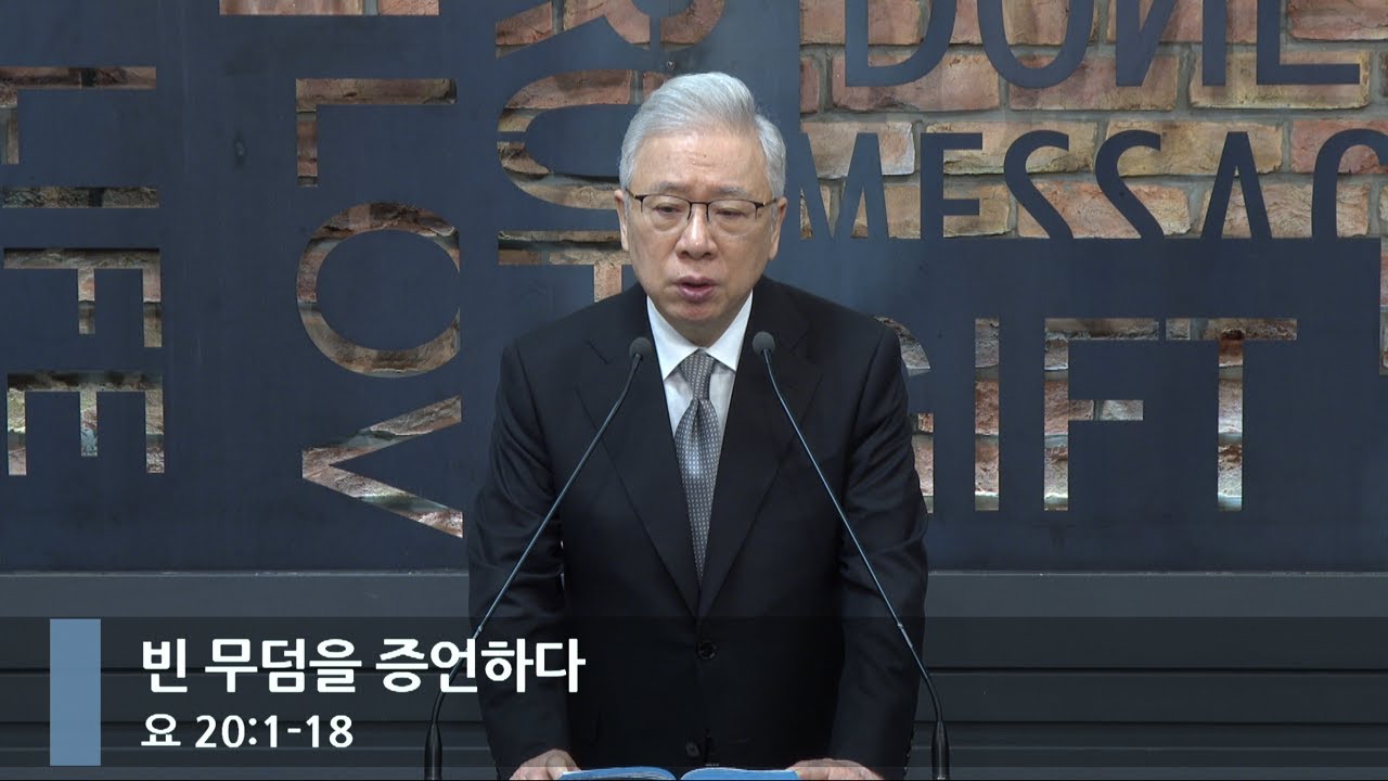 [아침예배] 빈 무덤을 증언하다 (요 20:1-18)_베이직교회_조정민 목사_20250311