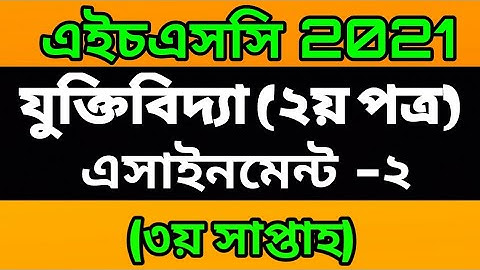 HSC 2021 3rd Week Logic Assignment 2 Answer। এইচএসসি ২০২১ যুক্তিবিদ্যা এসাইনমেন্ট ২ (৩য় সাপ্তাহ)