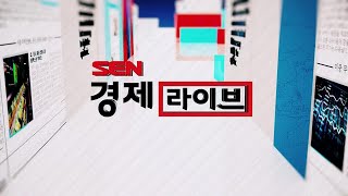 SEN 경제라이브_128회_20200916