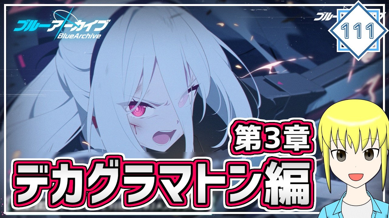 【ブルアカ】デカグラマトン編 第3章を見ていくよ!3【Vtuber】