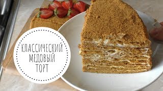 МЕДОВИК КЛАССИЧЕСКИЙ - рецепт вкусного торта!