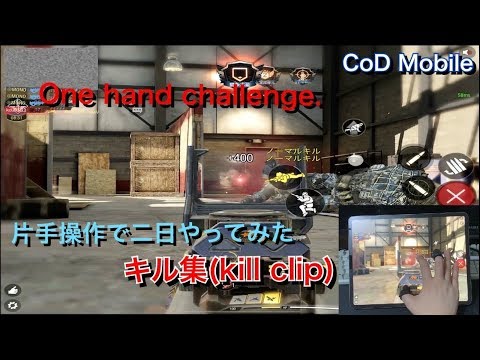 【CoD Mobile】キル集　片手操作で気合いのキャラコン！【手元動画有】【CoDモバイル】