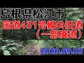 2020年9月　島根県松江市の旧国道431号線をドライブ