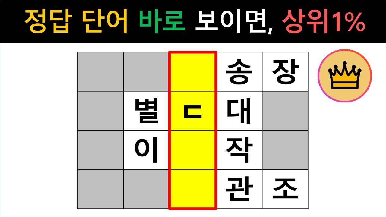 [단어퀴즈] 정답 단어 바로 보이면, 퀴즈 능력 상위1%! [가로 세로 낱말 퀴즈] #2665 | 뇌건강 / 두뇌회전 / 치매테스트 / 숨은단어찾기 / 퍼즐