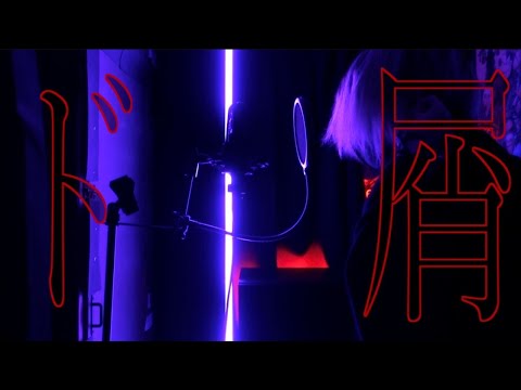 【ド屑/なきそ様】歌わせて頂いたのは【Mqki.】