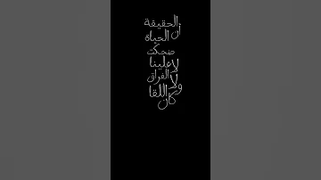الحقيقة ان الحياه ضحكت علينا حماقي شاشه سوداء 